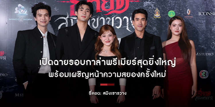 “ธี่หยด: สมิงเขาขวาง” เปิดฉายรอบกาล่าพรีเมียร์สุดยิ่งใหญ่ พร้อมเผชิญหน้าความสยองครั้งใหม่ 30 กันยายนนี้ ในโรงภาพยนตร์